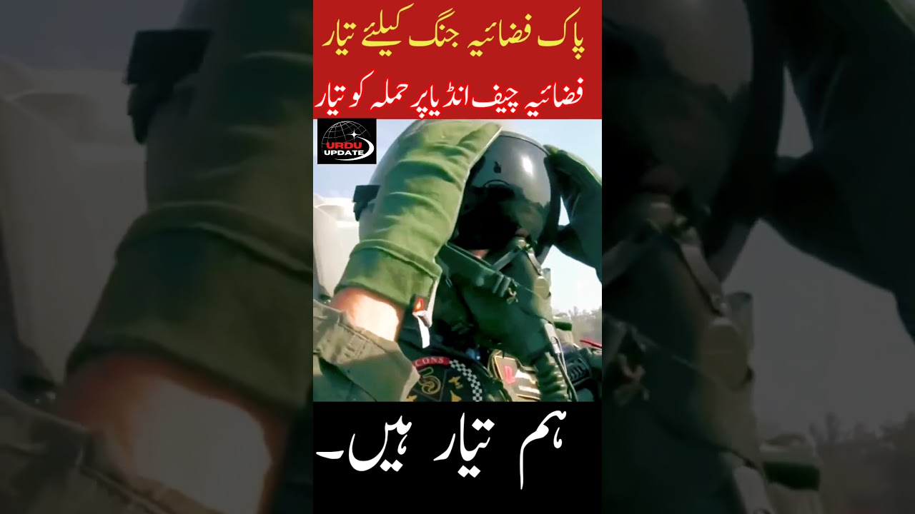 Pakistan Air Force Chief Flying F16, PIA Ready to Retaliate against India Pak India War Urdu Updates