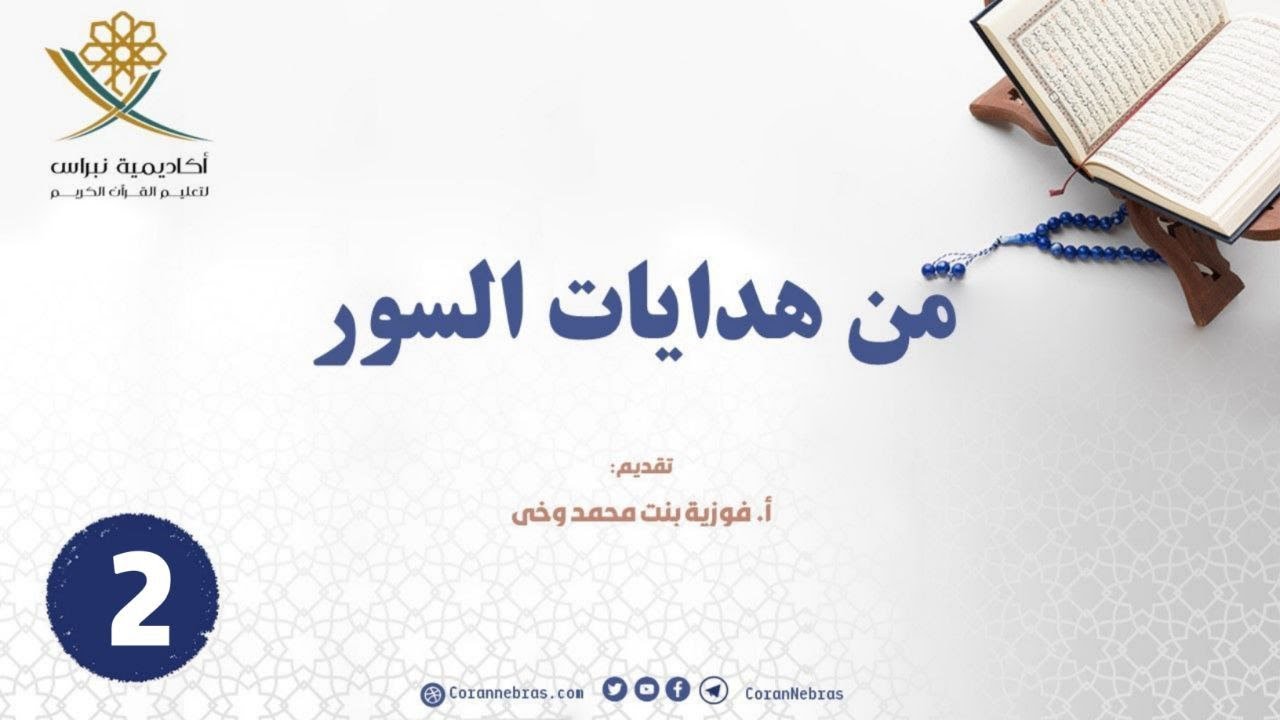 من هدايـات السور (2) - سورة الشعراء - "الإعــلام": اللقاء الثاني