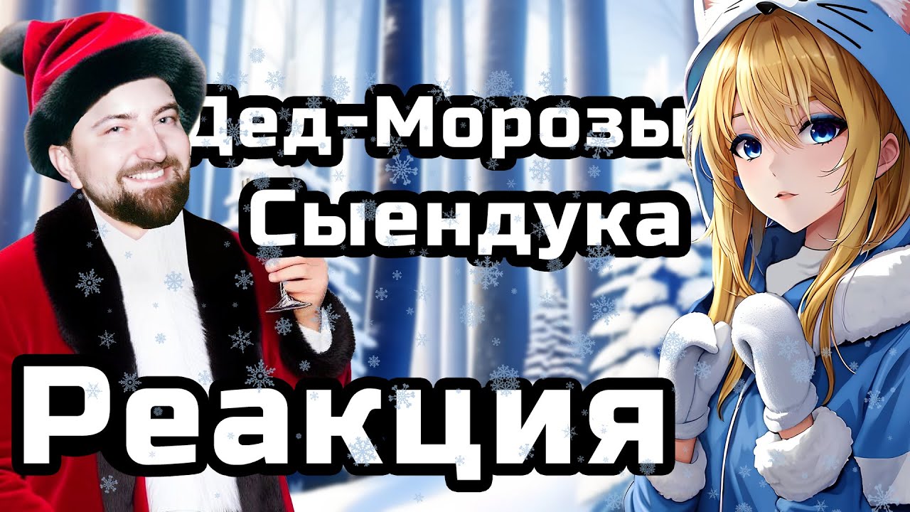 Planya Ch РЕАКЦИЯ:НА СЫЕНДУКА; ДЕДЫ МОРОЗЫ В СОВЕТСКОЙ АНИМАЦИИ #sndk #planyach #новыйгод #реакция