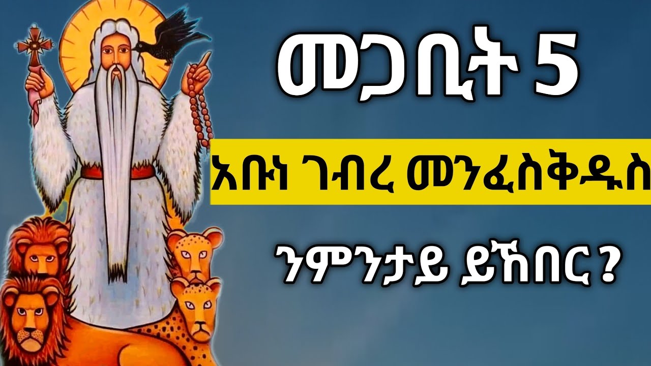 🔴 መጋቢት 5 | ጻዲቁ አቡነ ገብረ መንፈስ ቅዱስ | ንምንታይ ነኽብሮ ?#አቡነ_ገብረመንፈስ_ቅዱስ #sibket #ስንክሳር #tigrignamezmur #ስብከት 