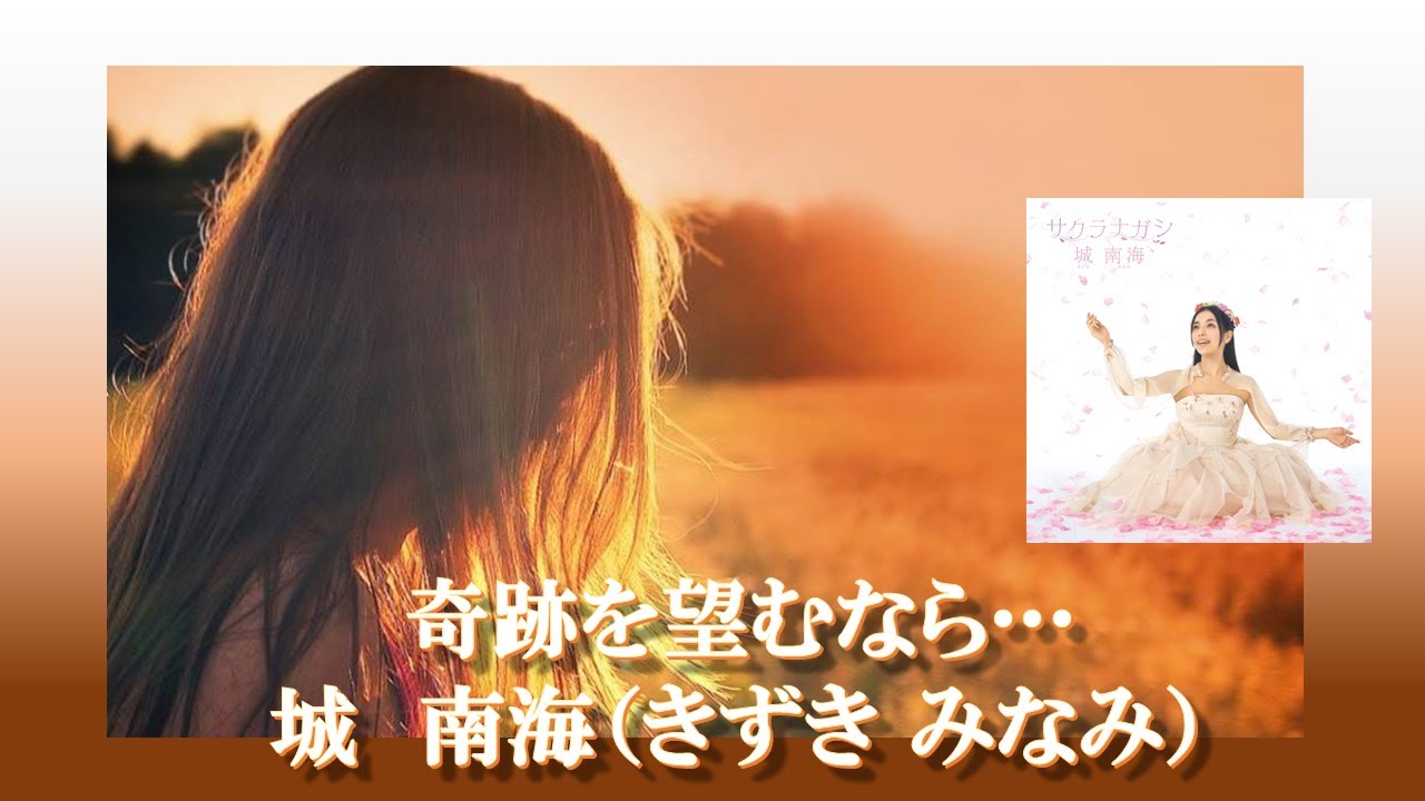 奇跡を望むなら...　城南海（きづきみなみ）　CD　サクラナガシ　収益化なしで楽曲を紹介中よければ登録・いいねをお願いします
