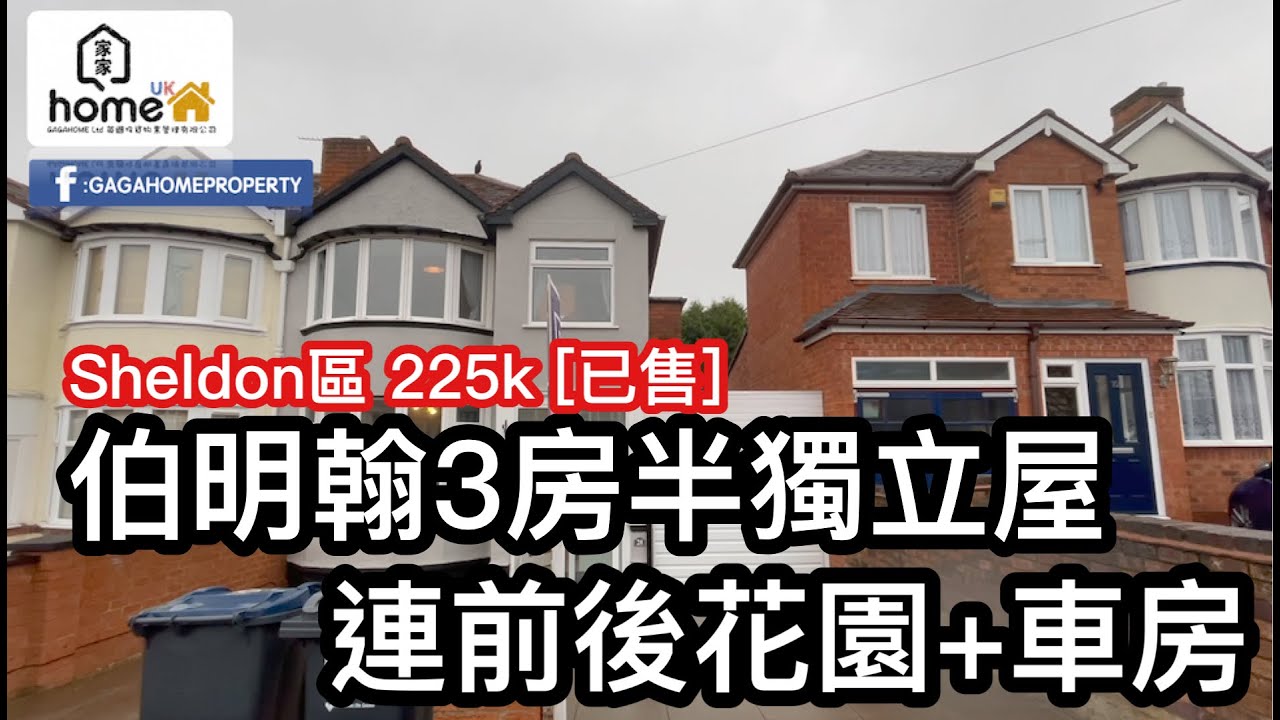 🌟GagaHome🌟伯明翰Sheldon區～近機場NEC 3房半獨立屋連車房示範影片[已售]