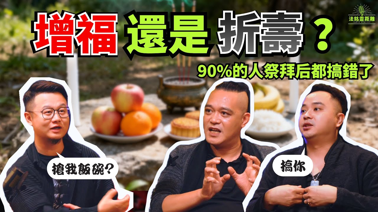 祭祖拜神后的貢品，你會吃嗎？有人享口福也有人避之不及！不同的説法背後藏着什麼不為人知的原因？ #民俗 #文化 #重阳节 #道家 #熱門 #访谈 #祈福 #福气 #好运 #中元節 #重阳节 #清明节