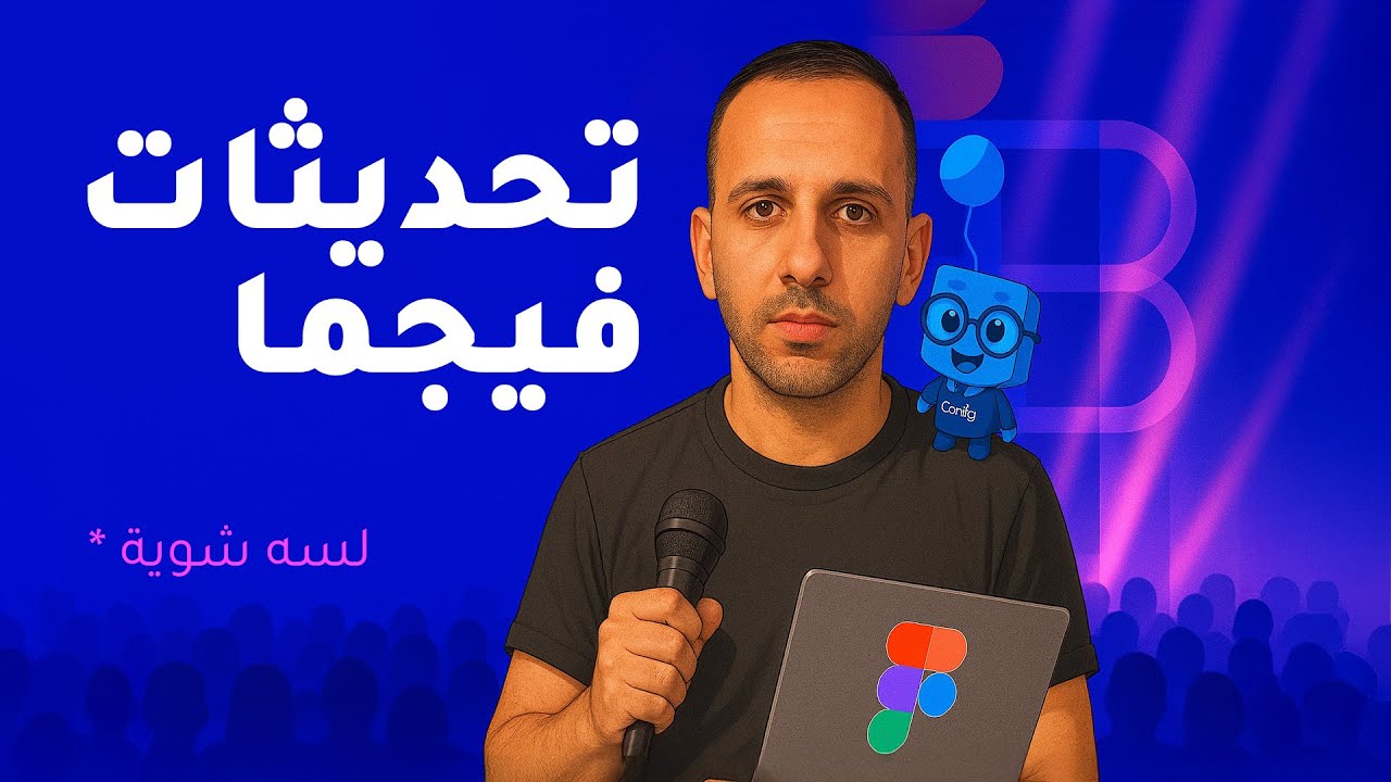 اللي متعرفوش عن تحديثات فيجما