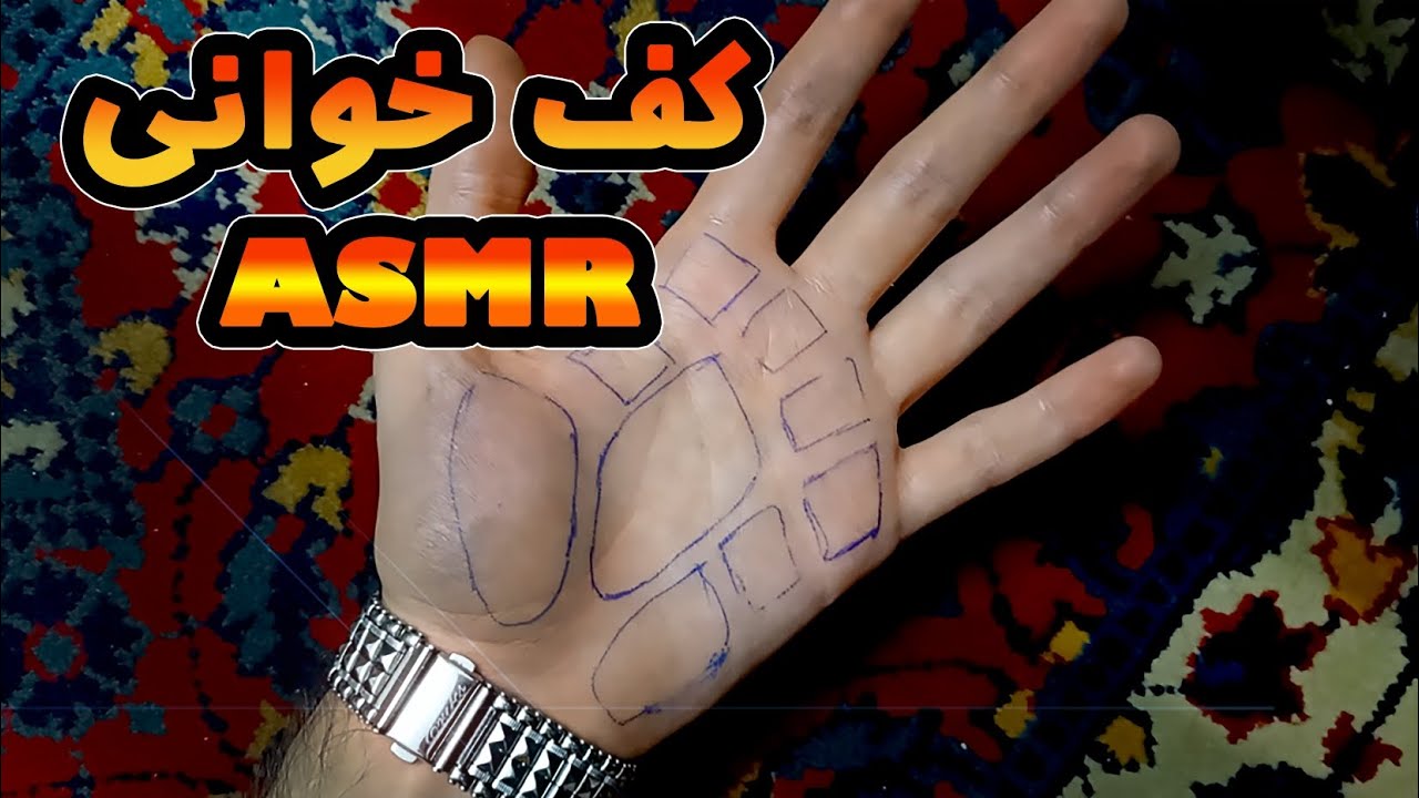 ای اس ام آر فارسی| ASMR | کف خوانی! 🔮