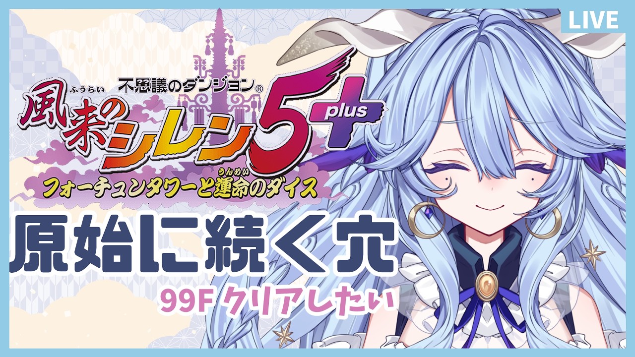 【風来のシレン5 】 99Fチャレンジ！原始に続く穴 #2