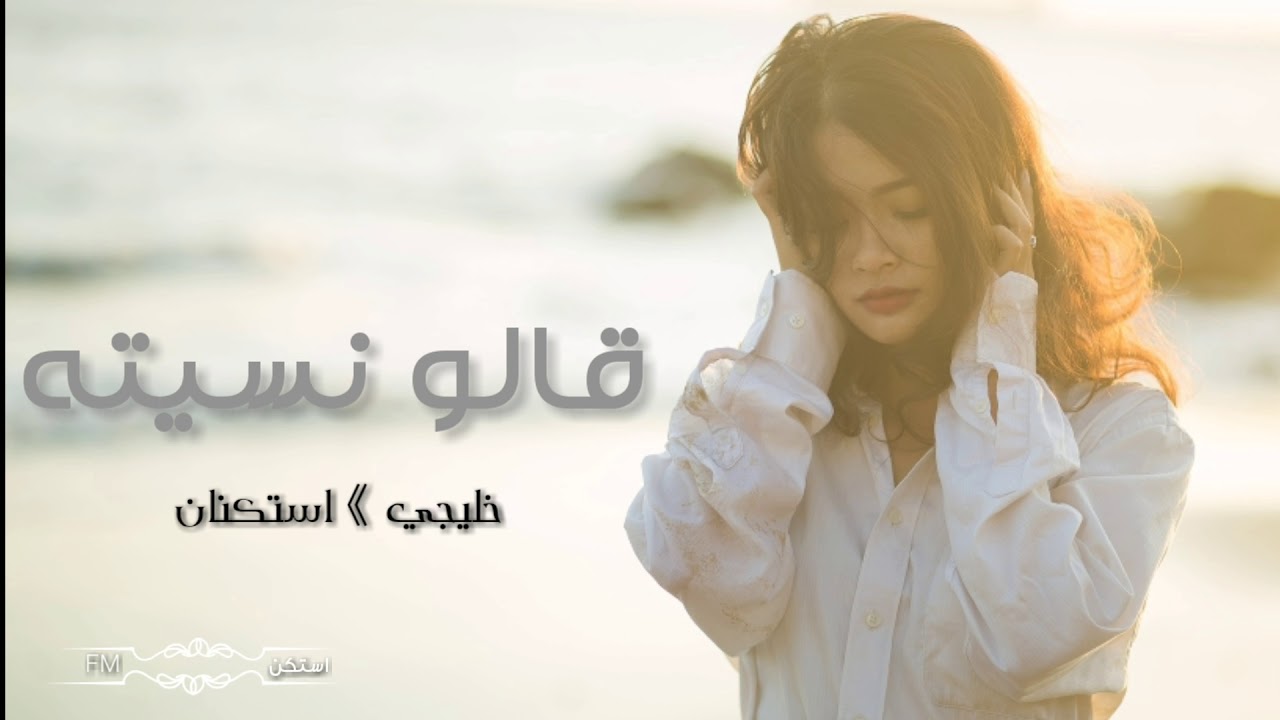اغاني خليجيه استكنان - قالو نسيته - تعديل مميز