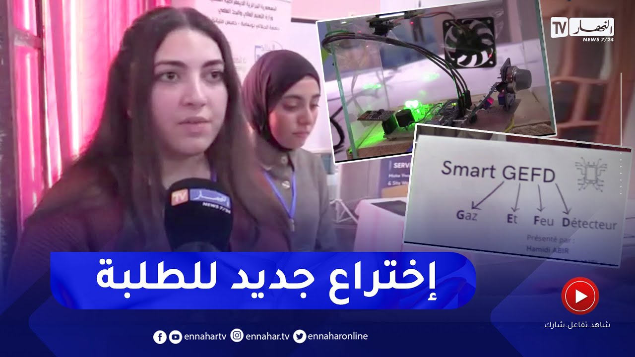 شاهد.. طالبتان من جامعة خميس مليانة تبتكران جهازا يكشف الحرائق وتسرب الغاز