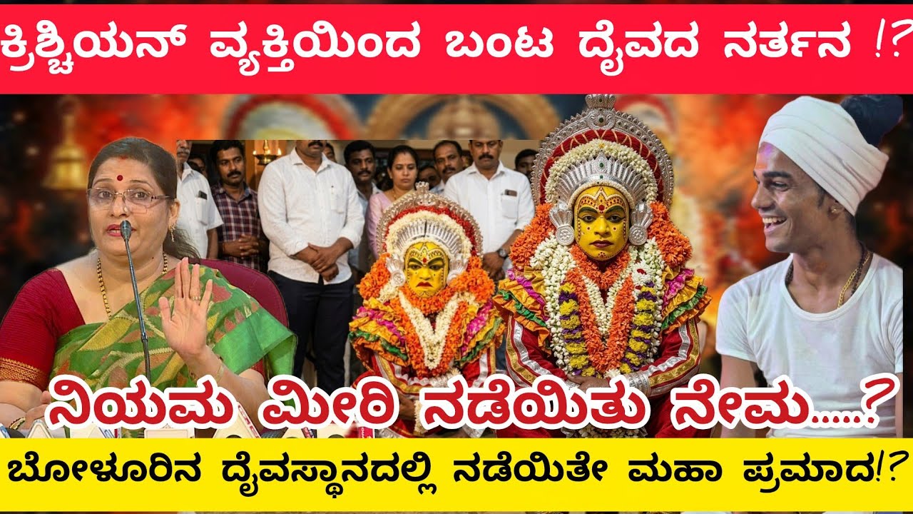 ದೈವಾರಾಧನೆಯಲ್ಲಿ ನಡೆಯಿತೇ ಮಹಾಪ್ರಮಾದ?ಕ್ರಿಶ್ಚಿಯನ್ ವ್ಯಕ್ತಿಯಿಂದ ಬಂಟ ದೈವದ ನರ್ತನ!?Christian Daiva Narthaka 