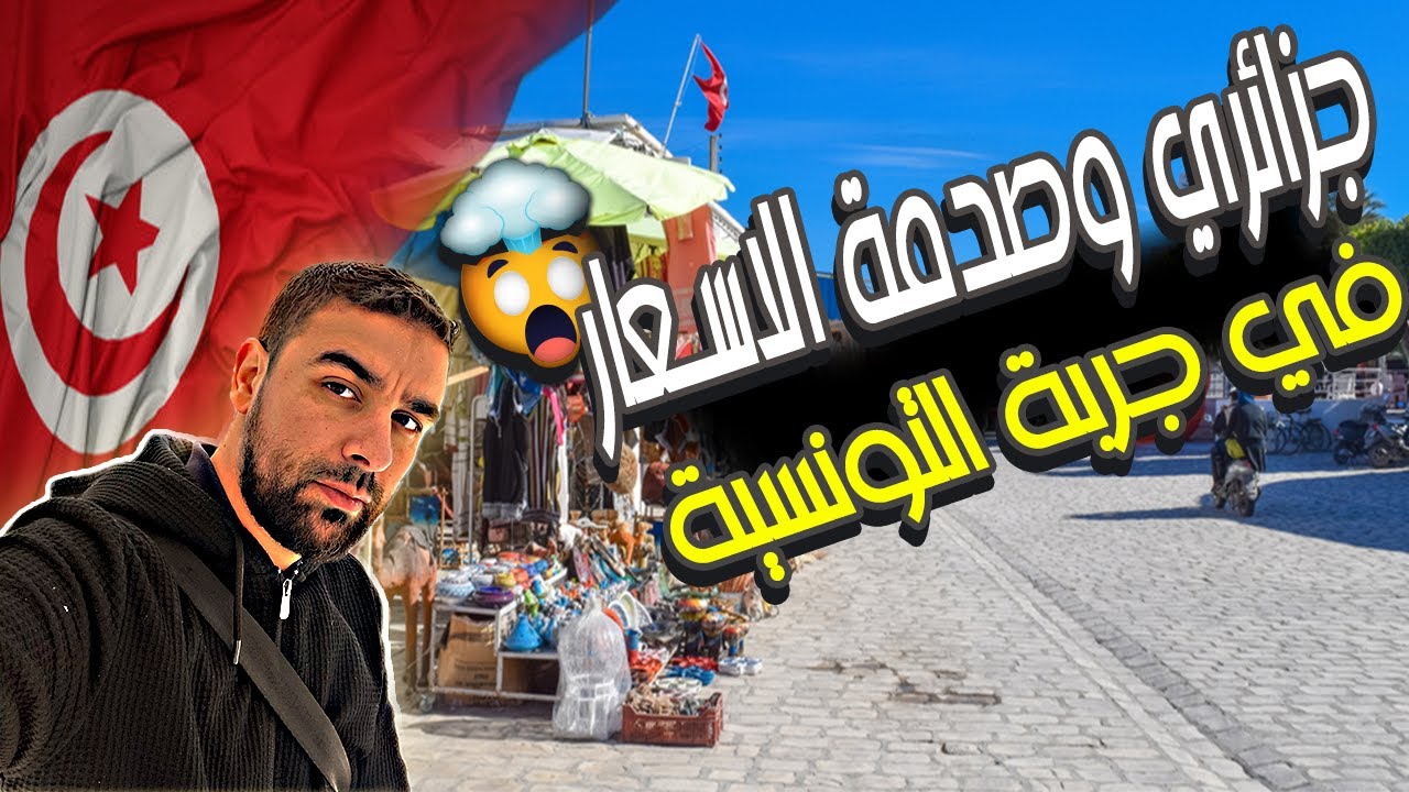 جزائري في جزيرة جربة التونسية والصدمة من الاسعار2025