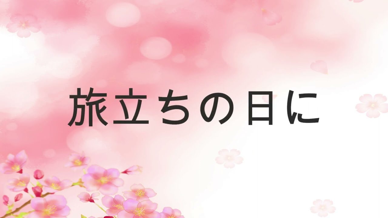 【合唱曲】旅立ちの日に(混声四部合唱) / 歌詞付き【80/200】