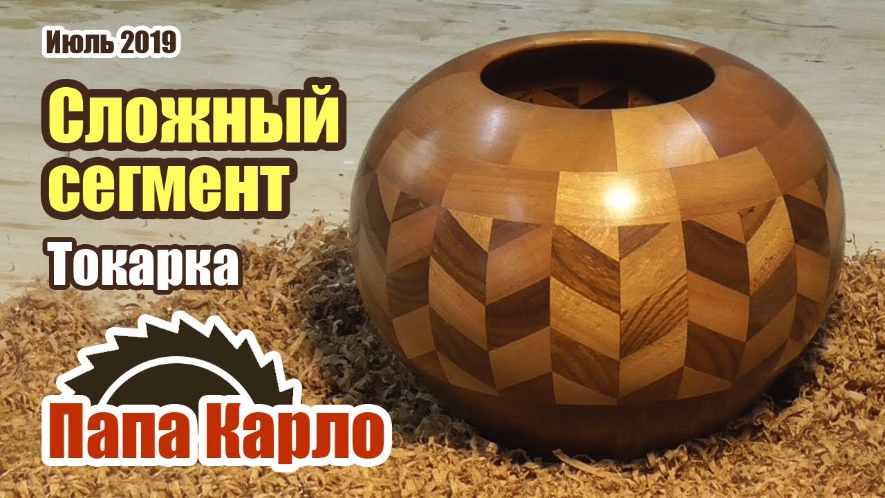 Ваза со сложным сегментом | Woodturning