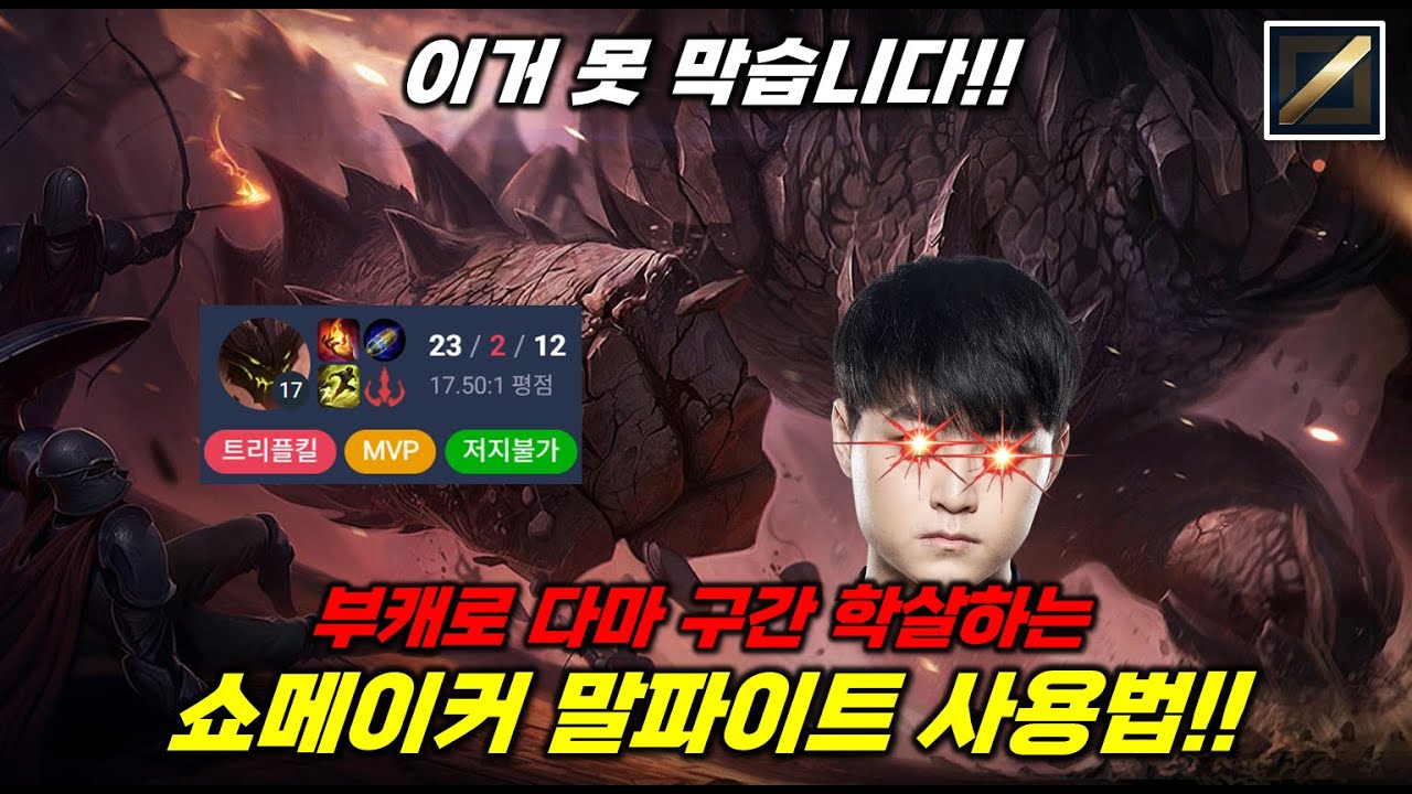 미드 말파로 다마구간 학살하면서 스트레스 푸는 쇼메이커!! 쇼메 미드 말파이트 사용법