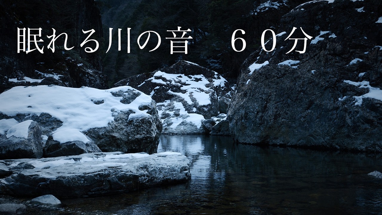 眠れない人のための川の音 ６０分 semi natural