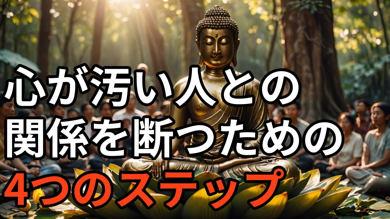 ブッダの教え：心が汚い人との関係を断つための4つのステップ #ブッダ #ブッダの教え #仏教 #悟り #雑学 #幸せ #人生 #ストレス #メンタル #心の癒し #孤独 #瞑想 #和の心 #智慧