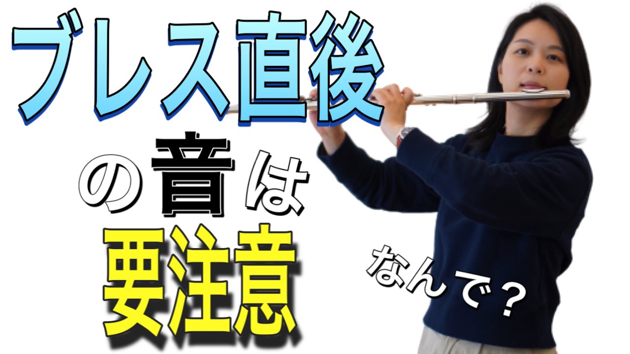 ブレス直後の音に気をつけよう #60