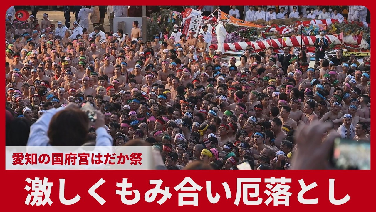 激しくもみ合い厄落とし 愛知の国府宮はだか祭