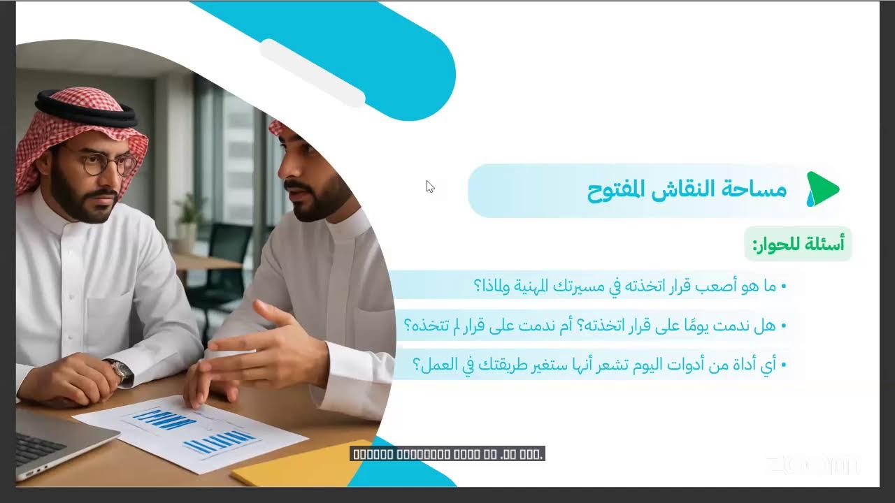 لقاء تثقيفي : اتخاذ القرار في بيئة العمل    ،أ.محمد السعران  . تنفيذ #فريق_بصمتنا_التطوعي