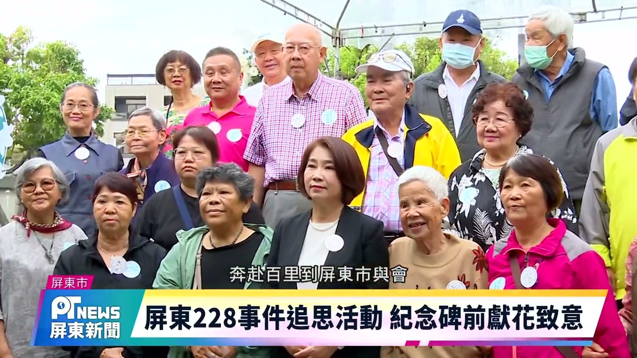 屏東228事件追思活動 紀念碑前獻花致意
