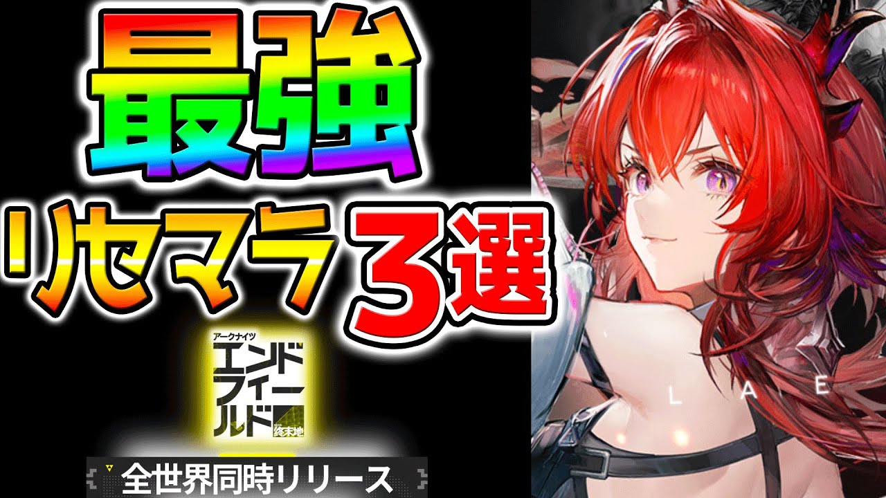 【エンドフィールド】最強リセマラ！やり方３選！最強大当たりキャラTierランキング！『アークナイツ：エンドフィールド』【iOS Android PS5 PC Arknights: Endfield 】