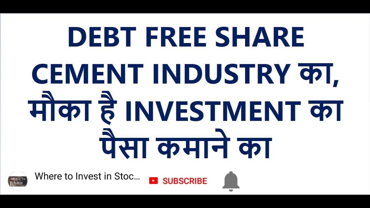 DEBT FREE SHARE CEMENT INDUSTRY का, मौका है INVESTMENT का, पैसा कमाने का
