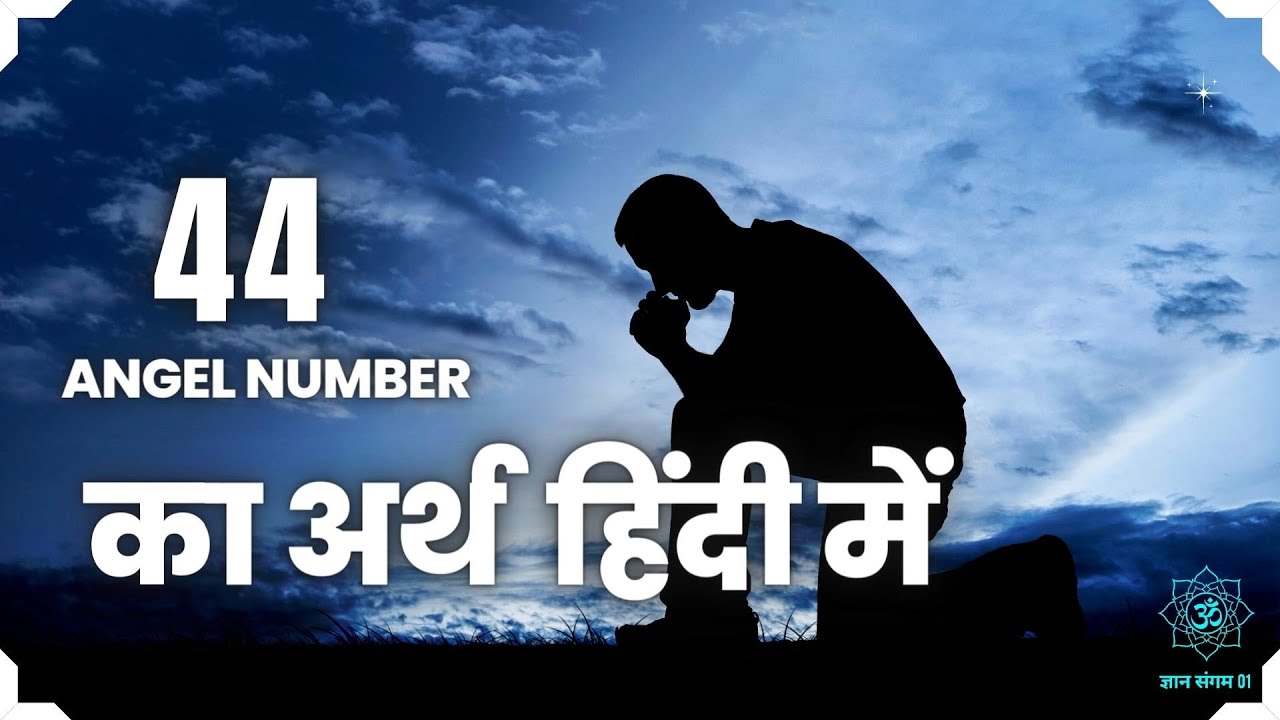 🟢 44 एंजेल नंबर का अर्थ  हिंदी में - Angel number 44 meaning in Hindi  🔴🟡