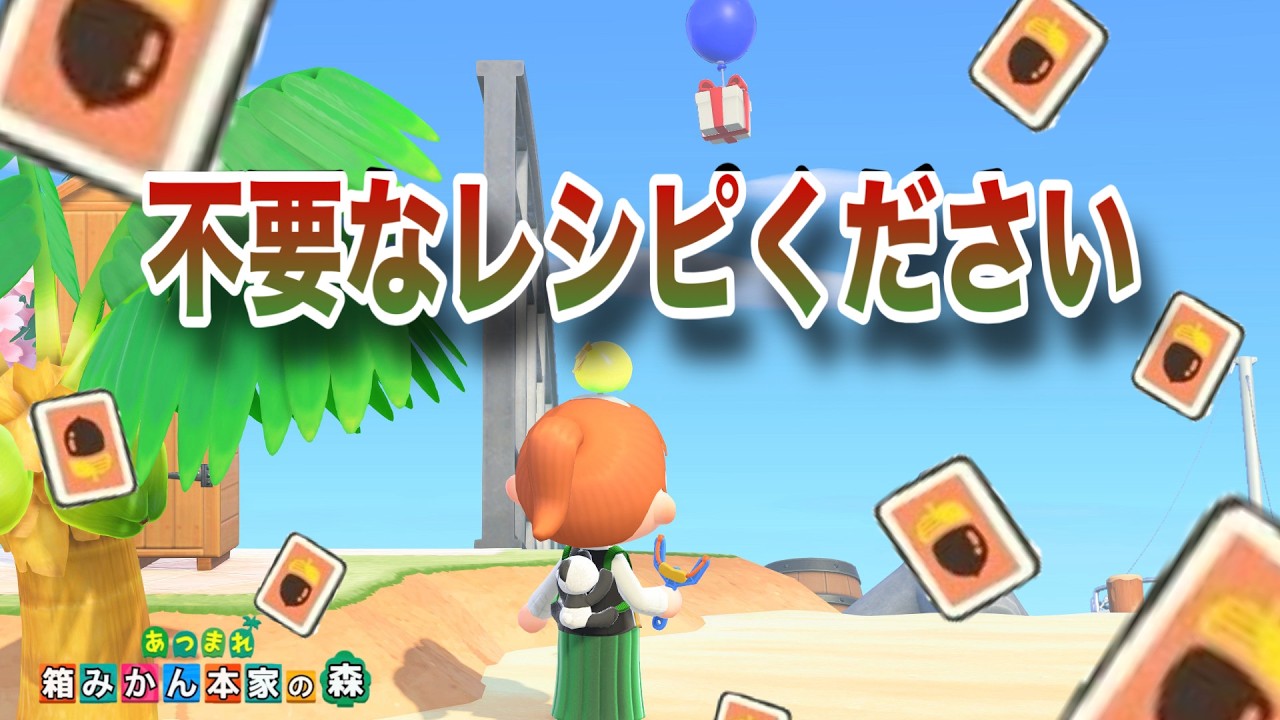 【あつ森】あなたの不要なレシピをください