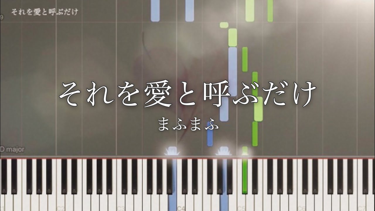 それを愛と呼ぶだけ / まふまふ ピアノ ソロ 歌詞付き