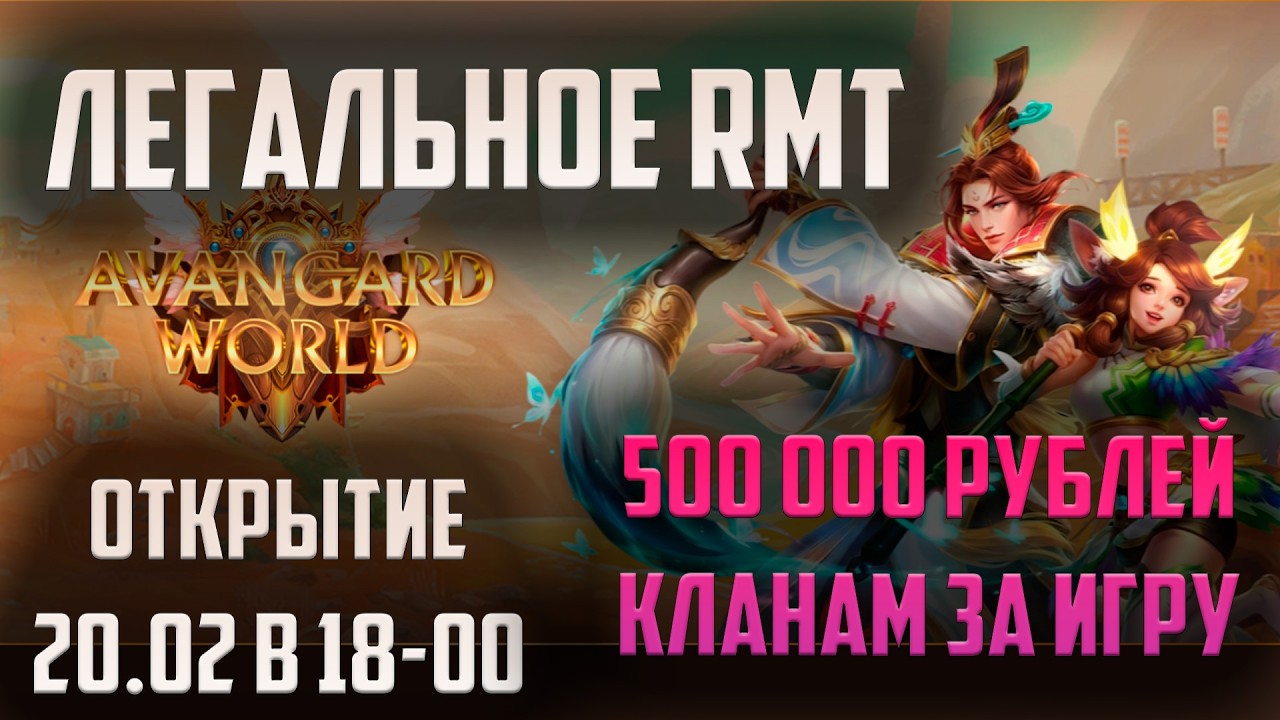 ЛЕГАЛЬНОЕ RMT И НОВАЯ ЭКОНОМИКА ДЛЯ ГИЛЬДИЙ НА AVANGARD CLASSIC