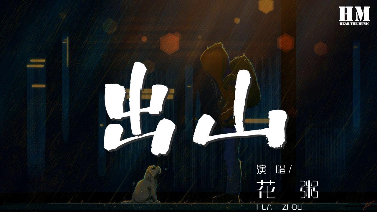 花粥 - 出山『一瞬三年五載 品粗茶 食淡飯』【動態歌詞Lyrics】