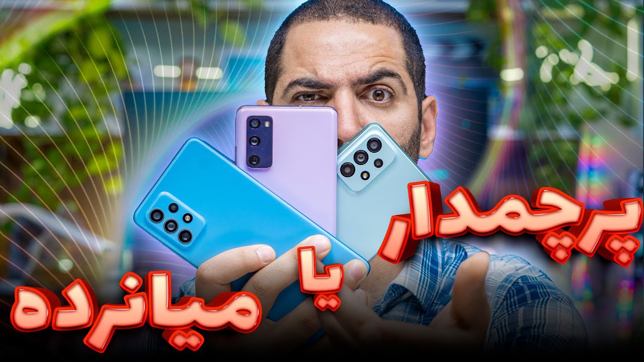 A73 VS S20 FE 5G VS A52S کدوم و ارزش خرید بالاتری داره