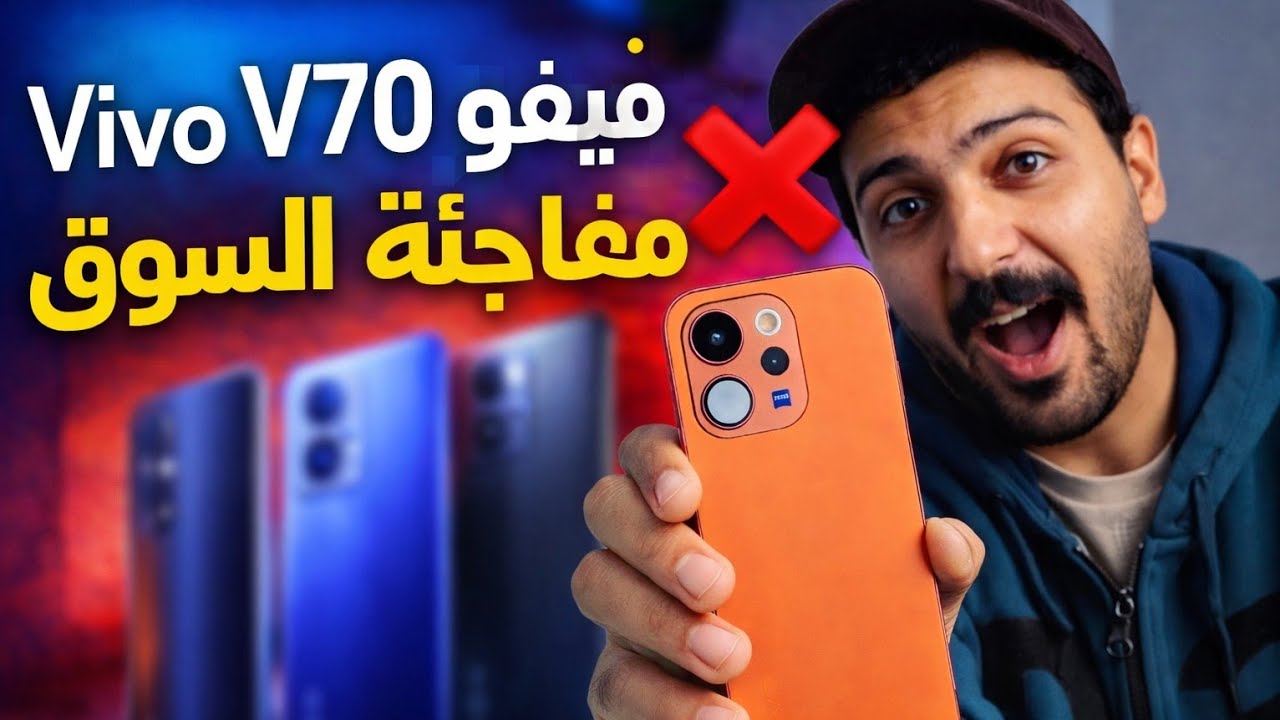 🔥 فيفو قلبت السوق… سلسلة V70 الجديدة وصلت _المنافسه ولعت تشتري v70lite ولا العادي تسعير جامد 