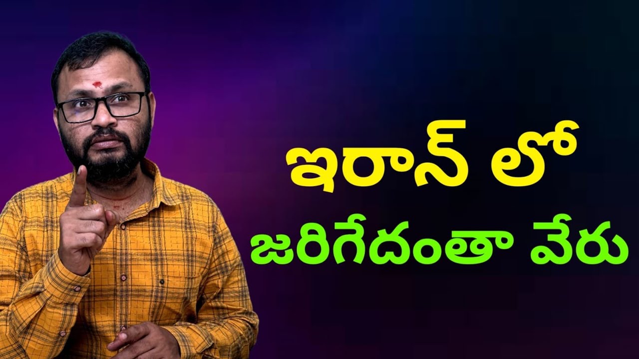 ఇరాన్ లో జరిగేదంతా వేరు//Everything that happens in Iran is different....