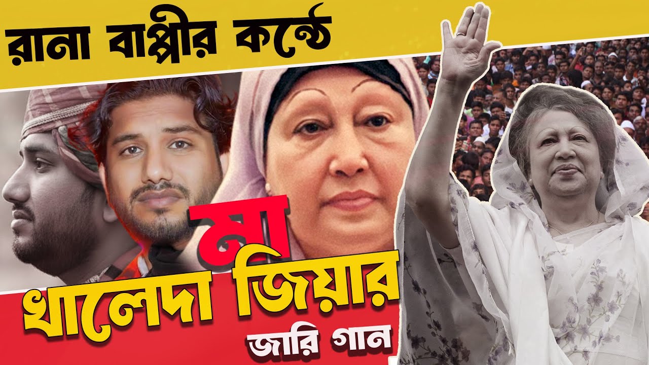 বেগম খালেদা জিয়ার জারি গান | BNP Khaleda Zia | গ্রামীণ কিচ্ছা পালা  | Rana Bappy  Kiccha Pala 2026