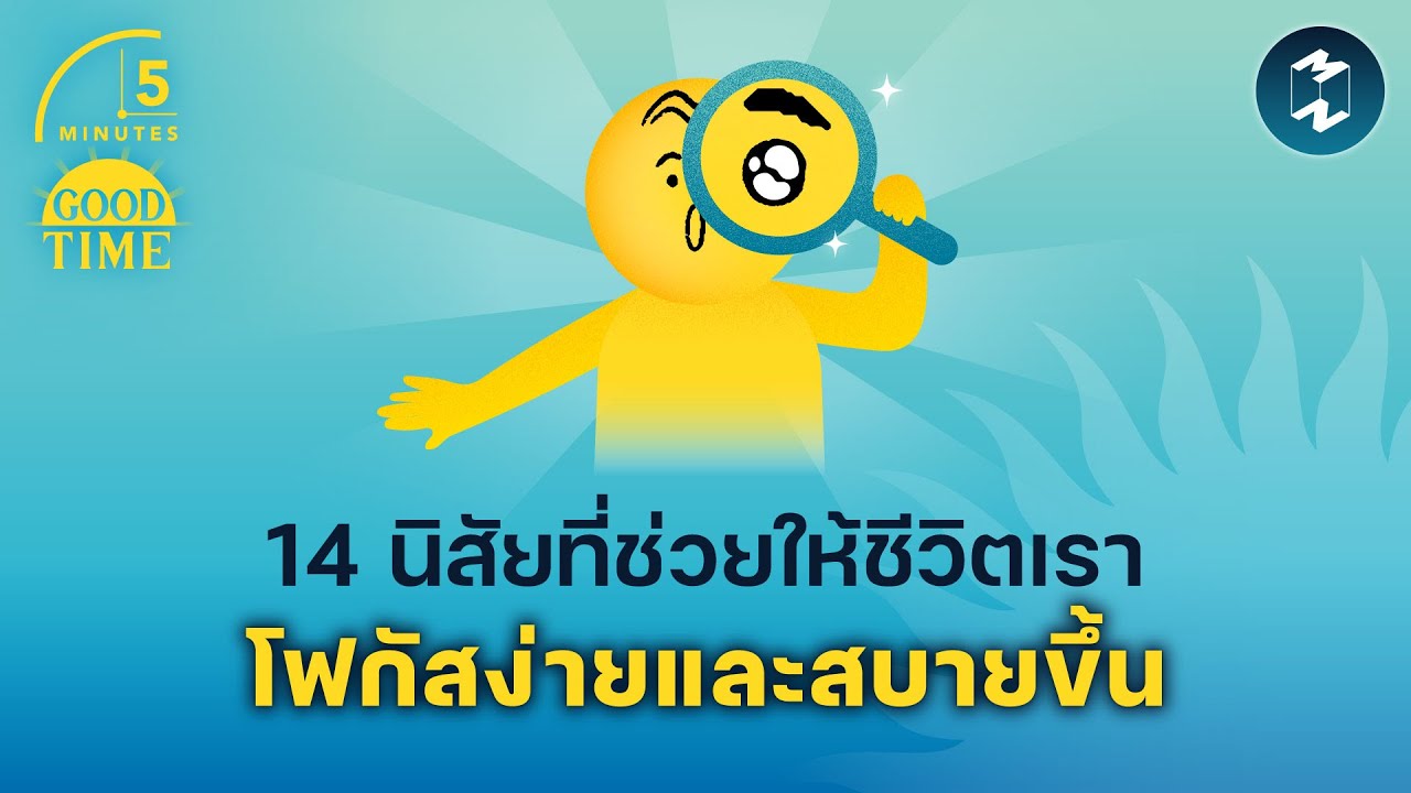 14 นิสัยที่ช่วยให้ชีวิตเราโฟกัสง่าย และสบายกว่าเดิม | 5 Minutes Podcast EP.1846