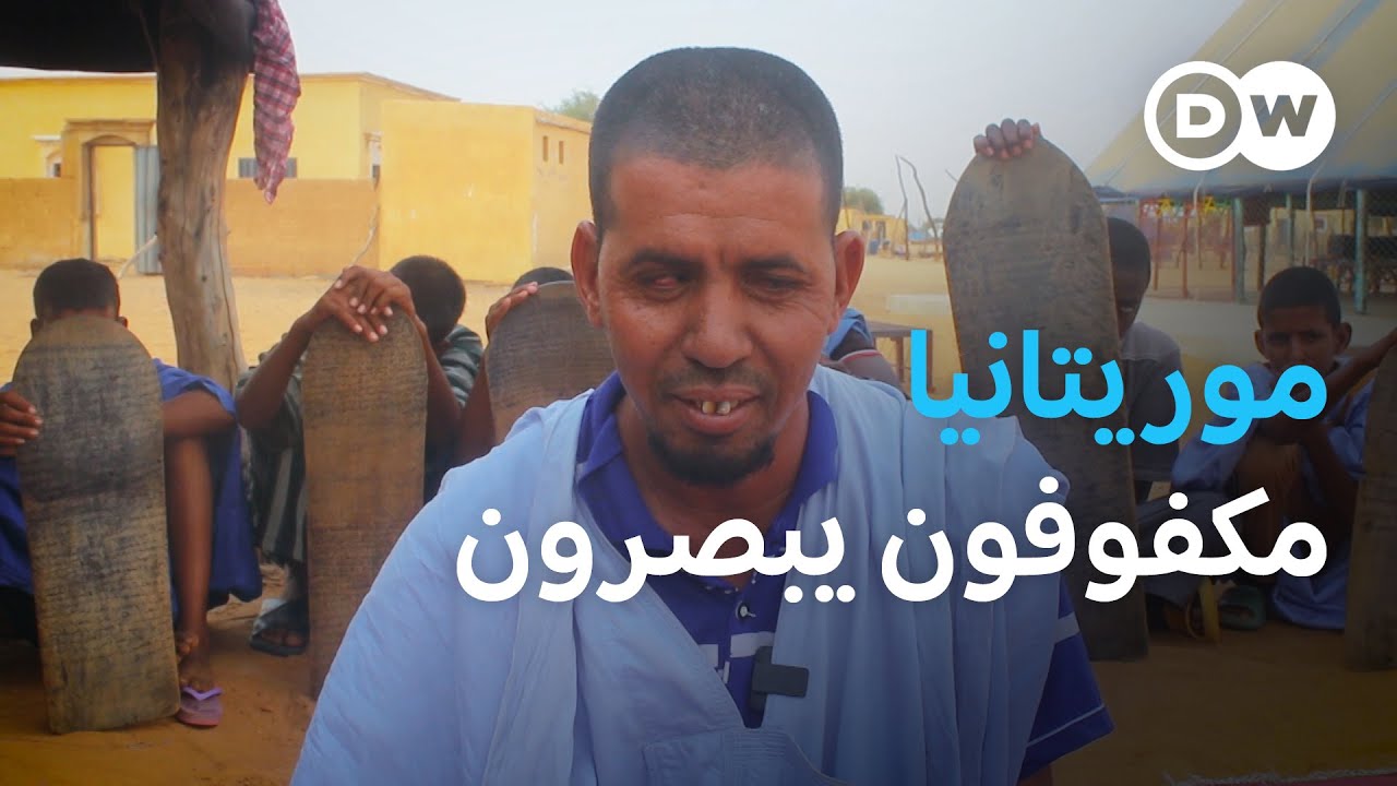 قرية العمي في موريتانيا.. بصر دون رؤية