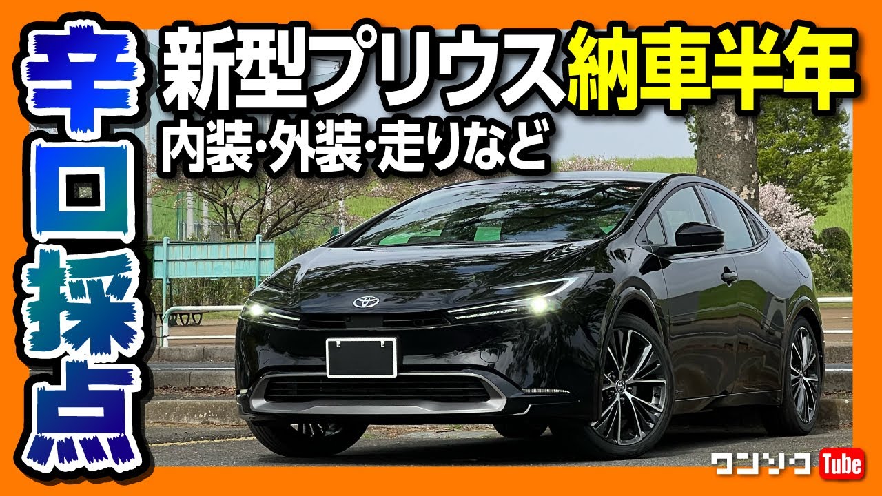 【新型プリウスZ 辛口採点!!】納車半年の内外装･走りなど5項目評価! 実燃費･加速･安全装備などオーナーの正直な感想は? | TOYOTA PRIUS Z E-Four 2023