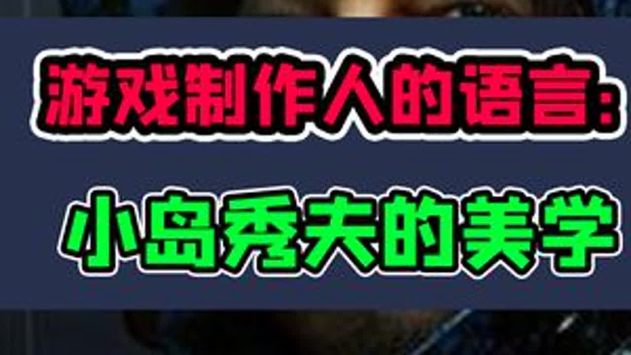 结构电影的方法看游戏，游戏制作人的语言——小岛秀夫的交互美学 #小岛秀夫