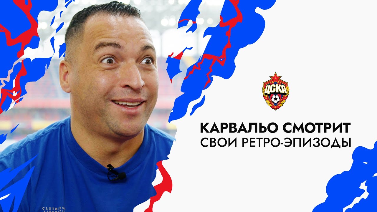 Даниэль Карвальо смотрит свои хайлайты в ЦСКА