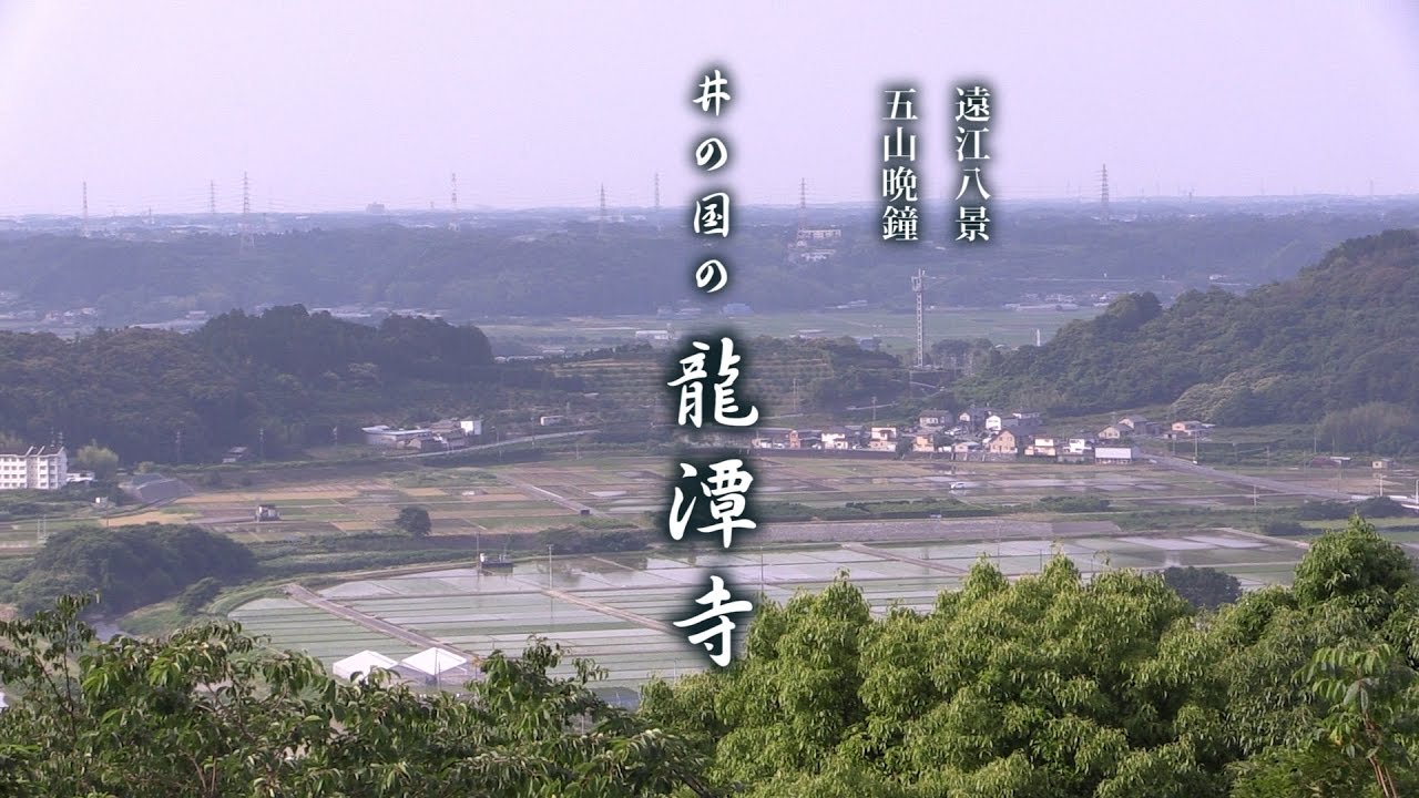 遠江八景　井ノ国の 龍潭寺