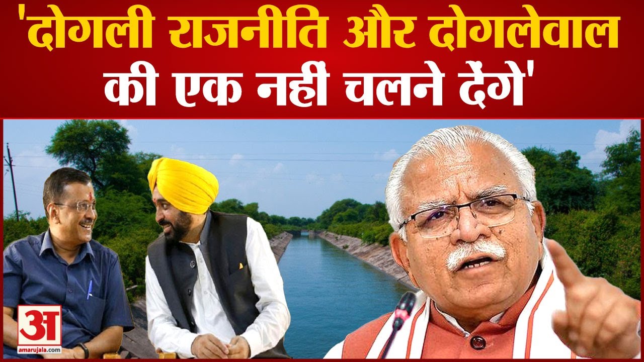 SYL पर Manohar Lal ने कहा हम दोगली राजनीति नहीं चलने देंगे | SYL Canal Issue | Punjab On SYL