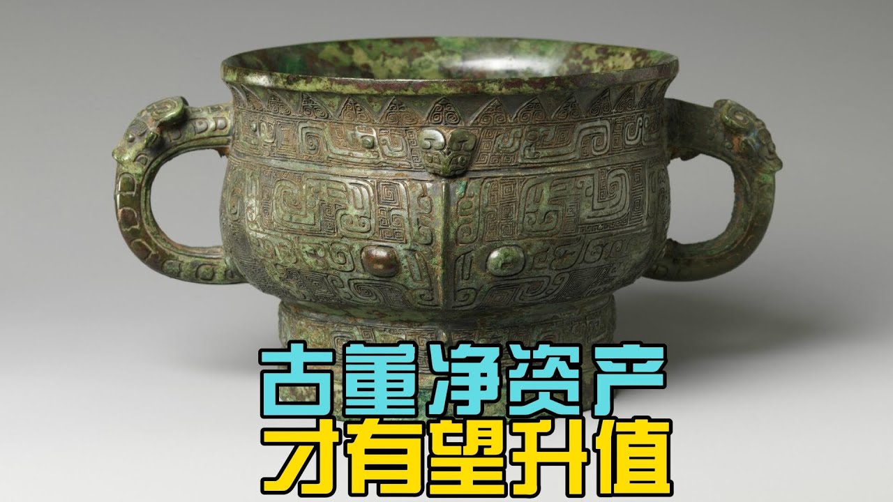 古董是净资产才有望保值升值