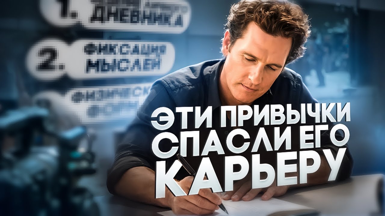 5 ПРАВИЛ Мэттью Макконахи, которые СДЕЛАЛИ ЕГО ЗВЕЗДОЙ! // Привычки успешных людей