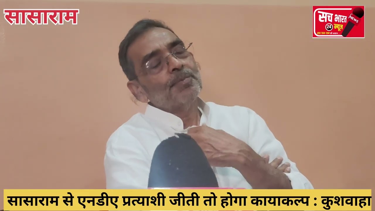 सासाराम से एनडीए प्रत्याशी जीती तो होगा कायाकल्प : कुशवाहा #bihar #sasaram #india 