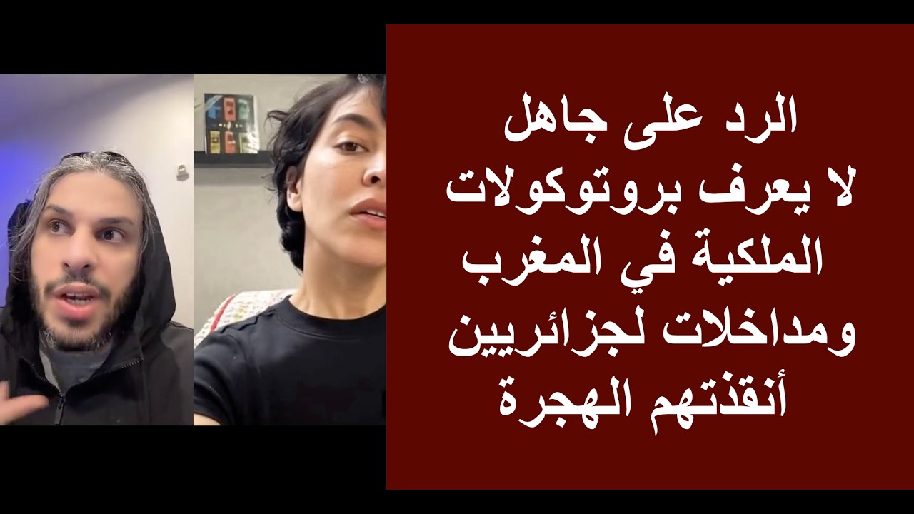 الرد على جاهل لا يعرف بروتوكولات الملكية في المغرب ومداخلات لجزائريين أنقذتهم الهجرة