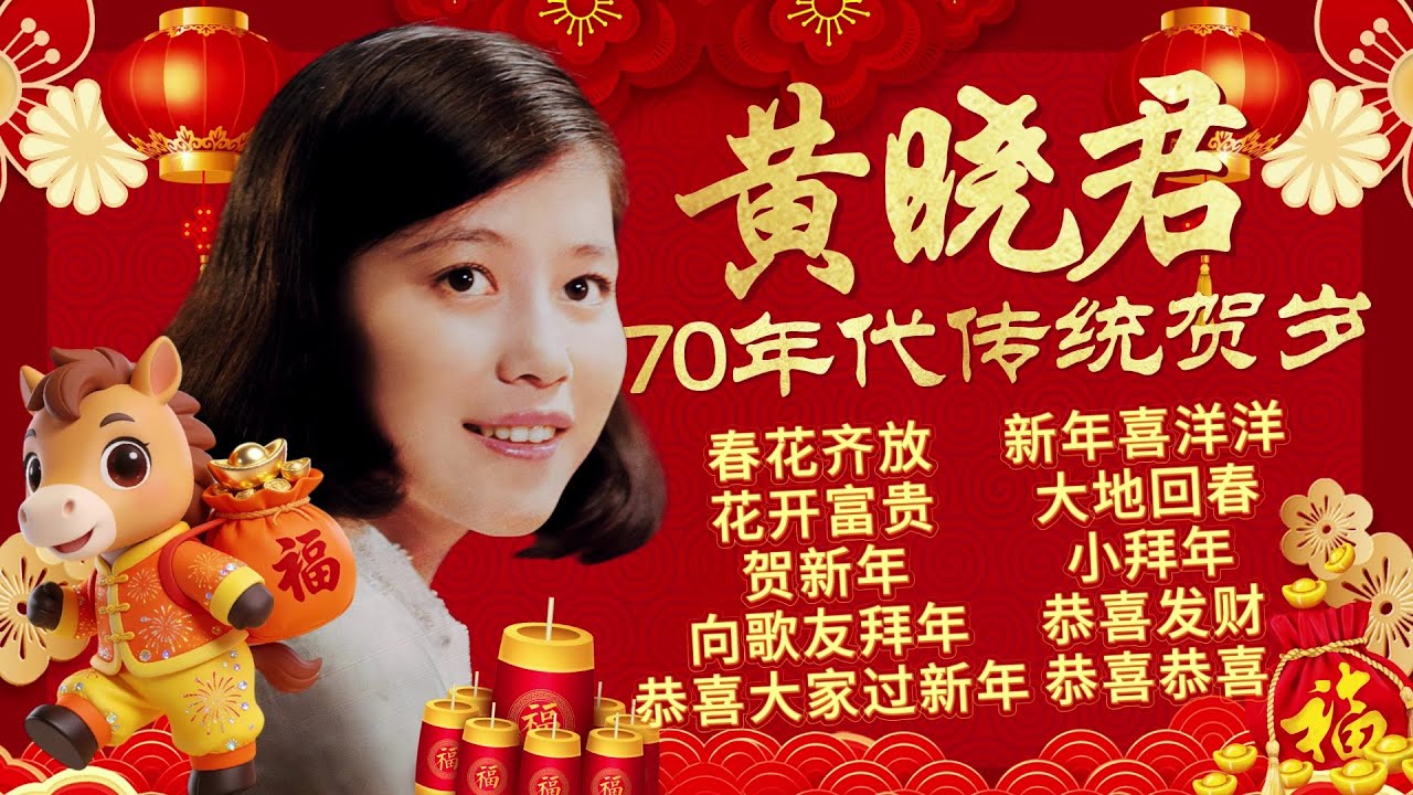 【2026馬年新年歌】黃曉君70年代傳統賀歲金曲『恭喜恭喜/恭喜發財/大地回春/賀新年/小拜年』童年過年回憶百聽不厭