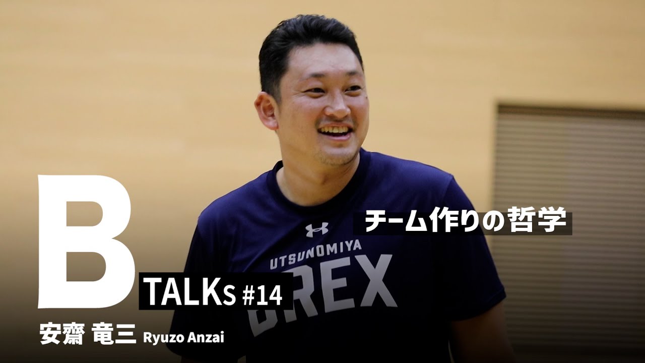 【BTALKS】EP14｜ 安齋竜三「チーム作りの哲学」