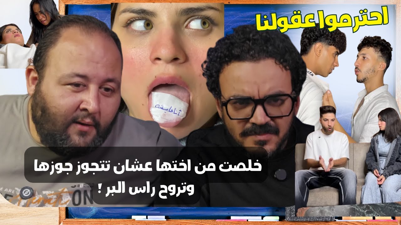 خلصت من اختها عشان تتجوز جوزها وتروح راس البر #احترموا_عقولنا #ريأكت