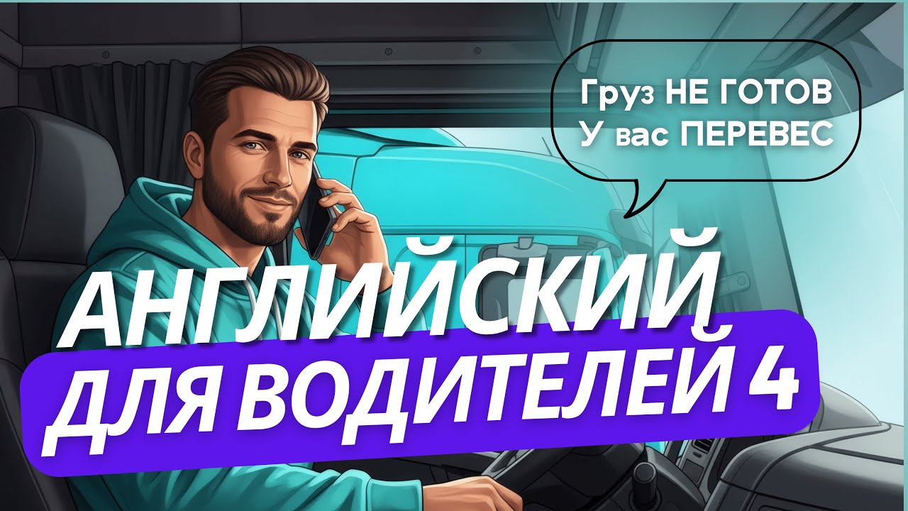 🚛 Английский для Трак Драйвера • Урок 4️⃣ • Английский для дальнобойщика #дальнобойщик #truckdriver