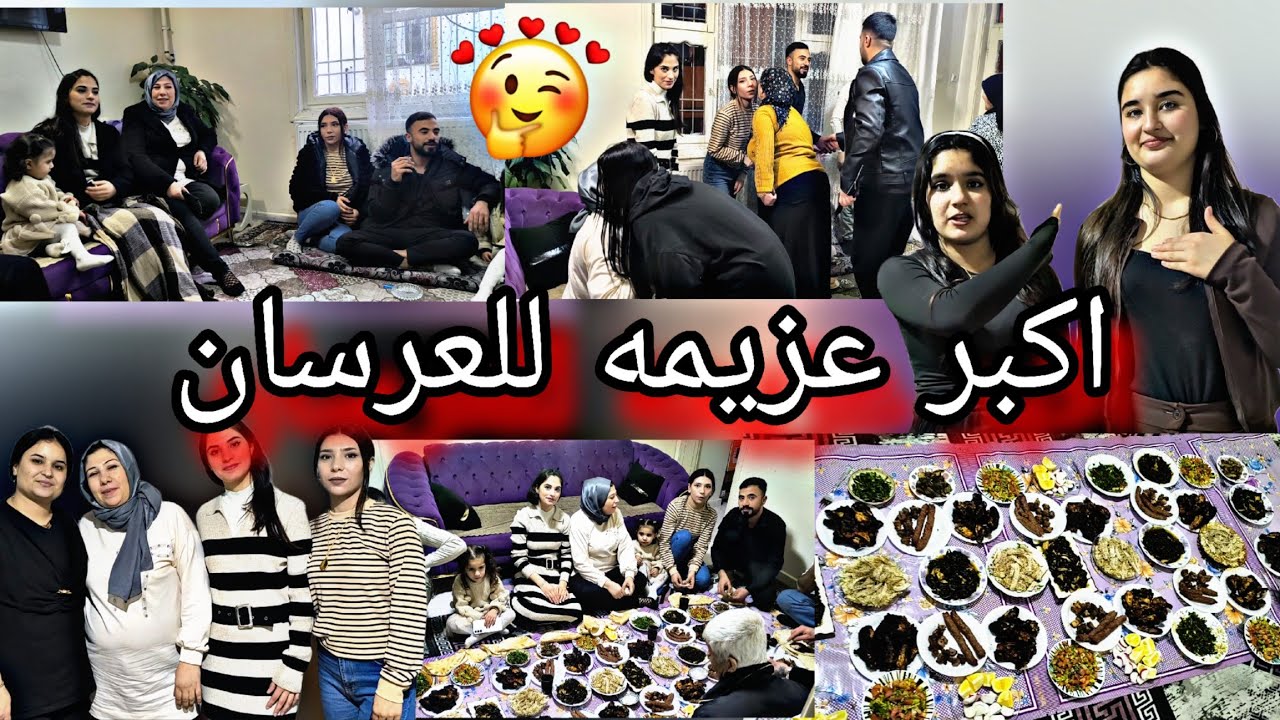 اكبر عزيمه للعرسان 🥰عزمنا عائله ام رشيد وياسمين شوفوا مين اجا لعنا تابعوا فيديو للاخير 🥰😍